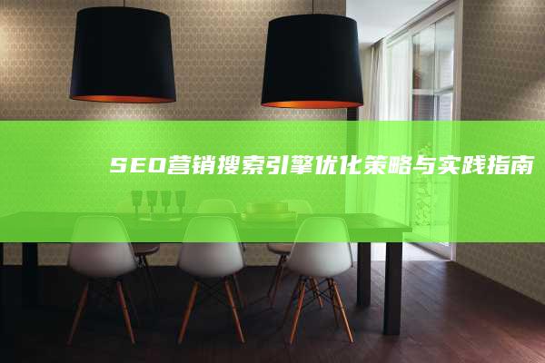 SEO营销：搜索引擎优化策略与实践指南