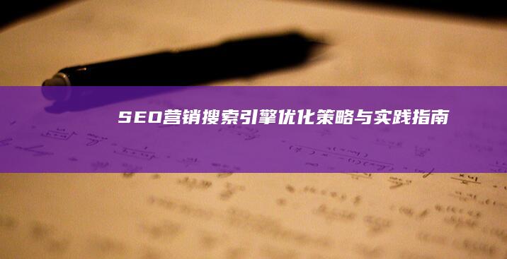 SEO营销：搜索引擎优化策略与实践指南