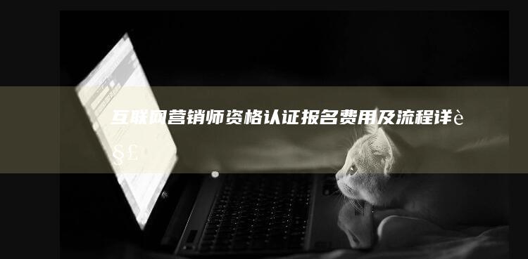 互联网营销师资格认证报名费用及流程详解