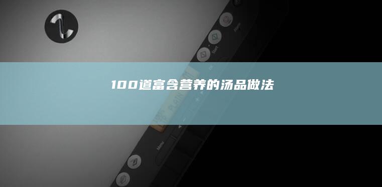 100道富含营养的汤品做法