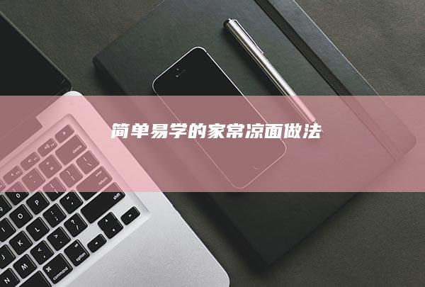 简单易学的家常凉面做法